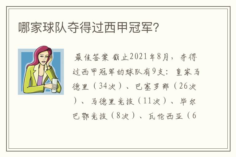 哪家球队夺得过西甲冠军？