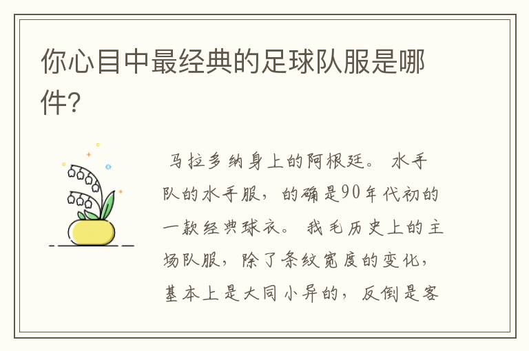 你心目中最经典的足球队服是哪件?