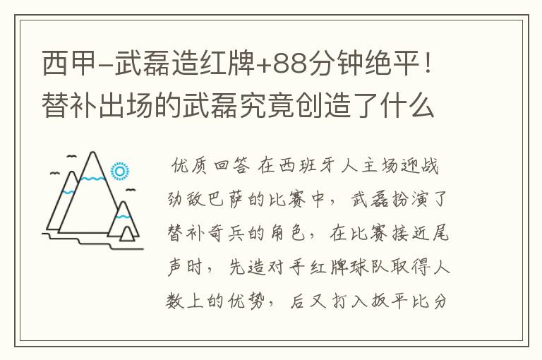 西甲-武磊造红牌+88分钟绝平!替补出场的武磊究竟创造了什么样的奇迹?