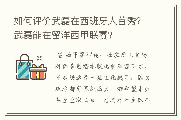 如何评价武磊在西班牙人首秀?武磊能在留洋西甲联赛?