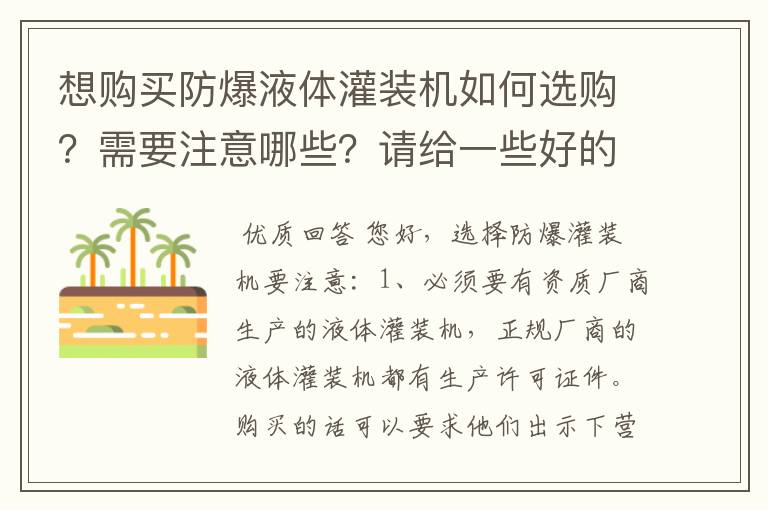 想购买防爆液体灌装机如何选购?需要注意哪些?请给一些好的建议?