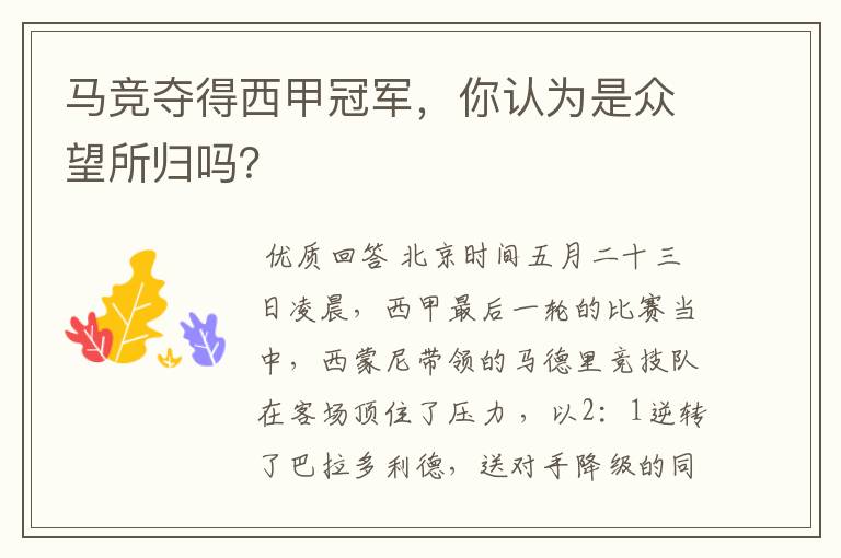 马竞夺得西甲冠军，你认为是众望所归吗？