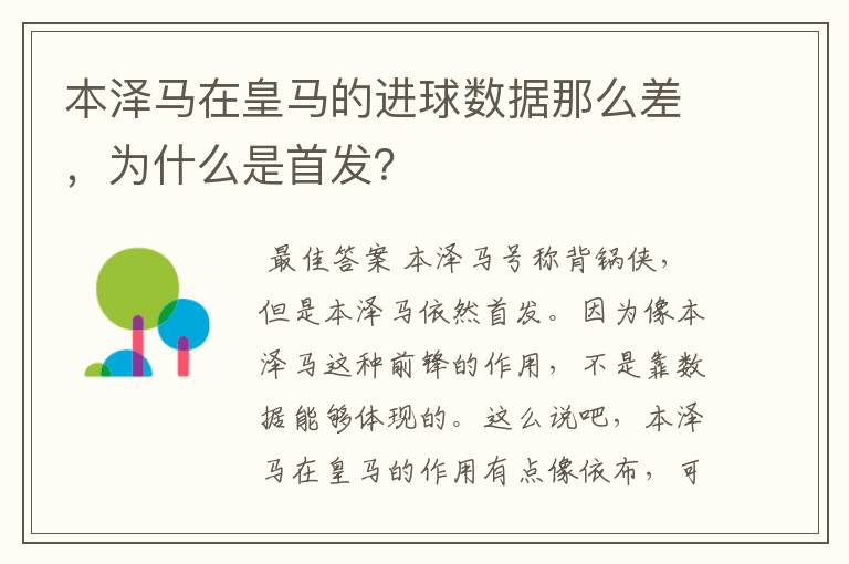 本泽马在皇马的进球数据那么差,为什么是首发?