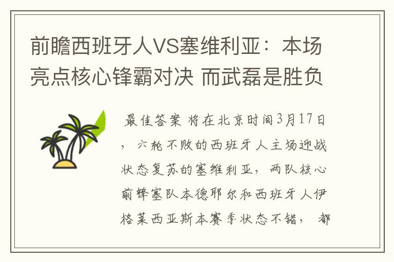 前瞻西班牙人VS塞维利亚:本场亮点核心锋霸对决 而武磊是胜负手
