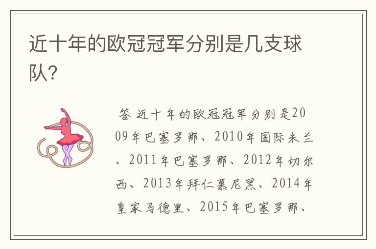 近十年的欧冠冠军分别是几支球队?