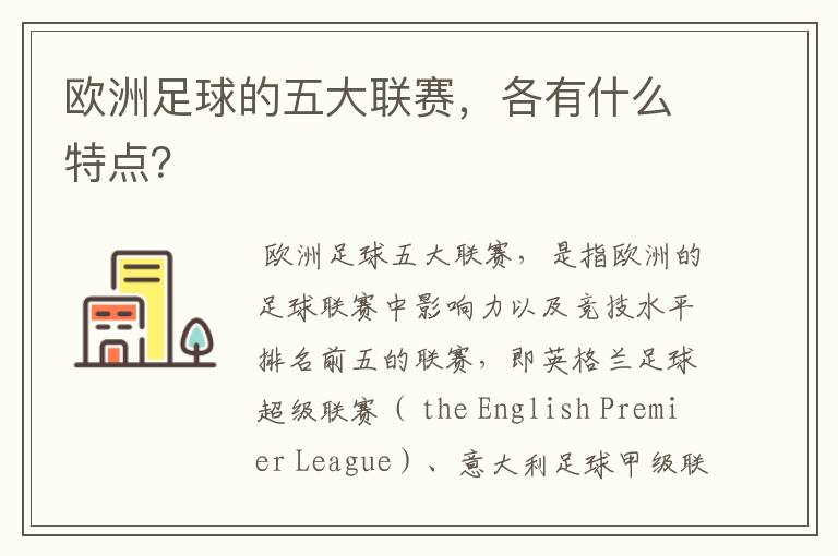 欧洲足球的五大联赛,各有什么特点?