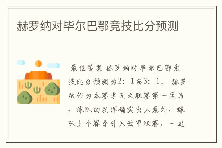 赫罗纳对毕尔巴鄂竞技比分预测