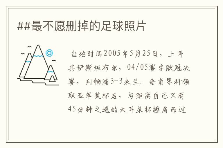 ##最不愿删掉的足球照片