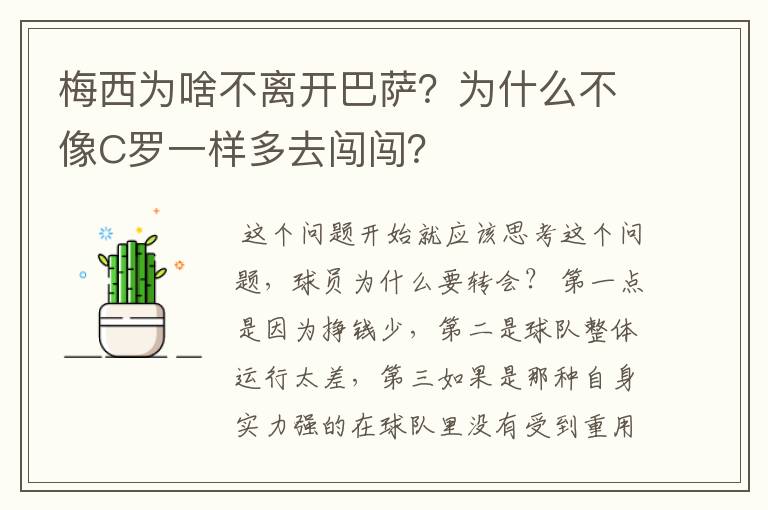 梅西为啥不离开巴萨?为什么不像C罗一样多去闯闯?