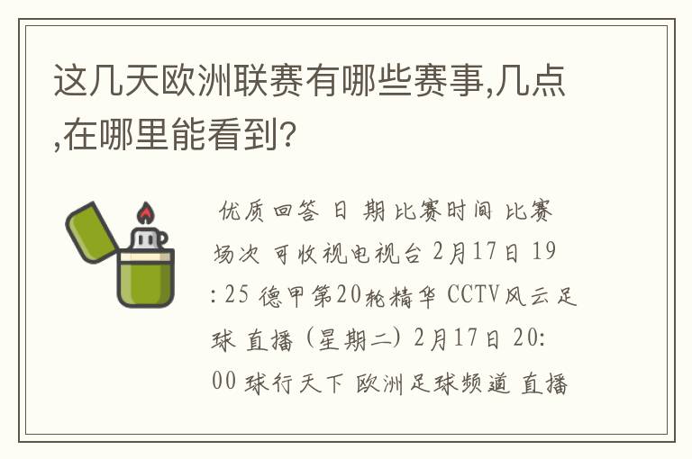 这几天欧洲联赛有哪些赛事,几点,在哪里能看到?