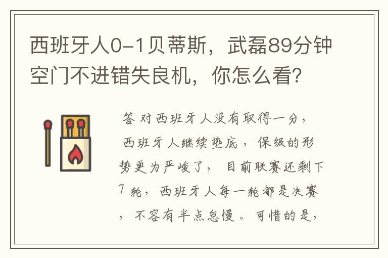 西班牙人0-1贝蒂斯,武磊89分钟空门不进错失良机,你怎么看?