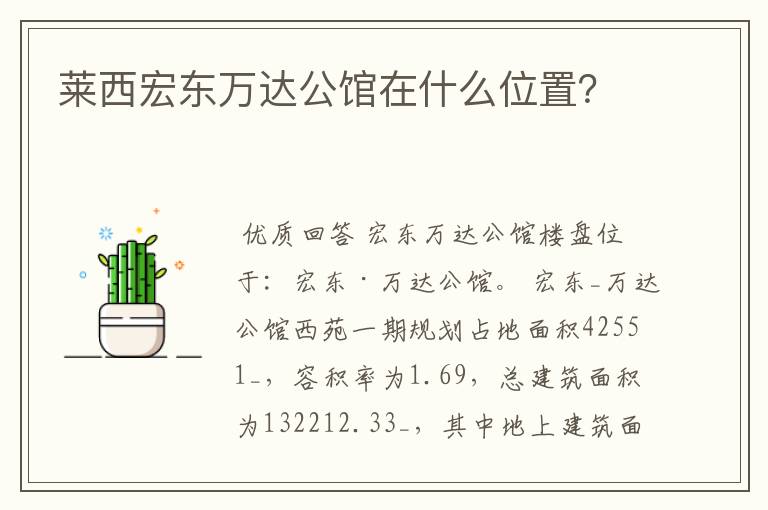 莱西宏东万达公馆在什么位置?
