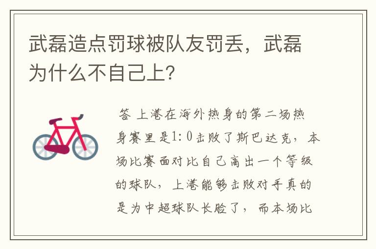 武磊造点罚球被队友罚丢,武磊为什么不自己上?