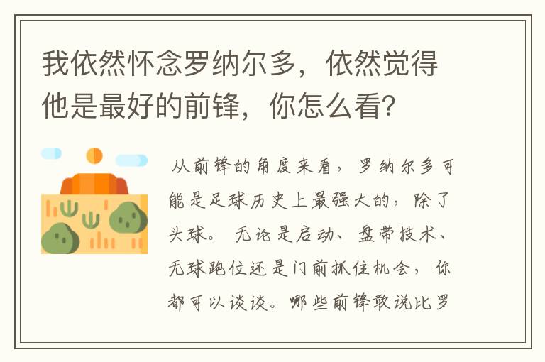 我依然怀念罗纳尔多,依然觉得他是最好的前锋,你怎么看?