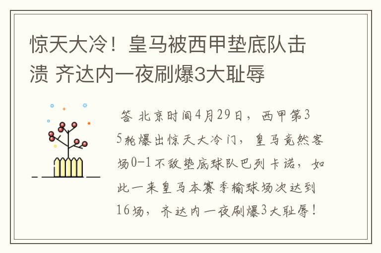 惊天大冷!皇马被西甲垫底队击溃 齐达内一夜刷爆3大耻辱