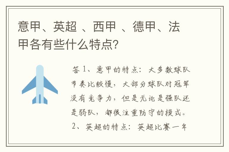 意甲、英超 、西甲 、德甲、法甲各有些什么特点?
