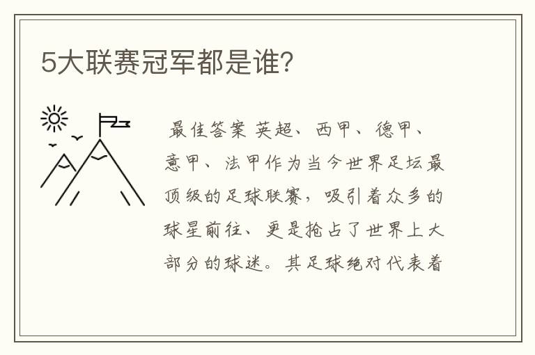 5大联赛冠军都是谁?
