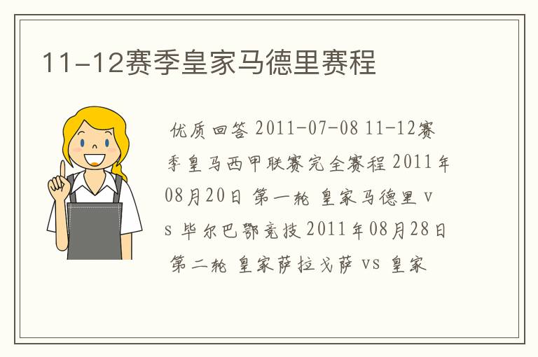 11-12赛季皇家马德里赛程