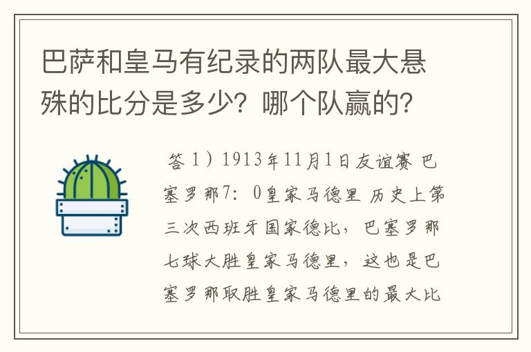 巴萨和皇马有纪录的两队最大悬殊的比分是多少?哪个队赢的?