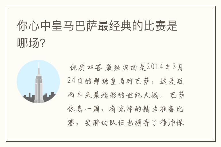 你心中皇马巴萨最经典的比赛是哪场?