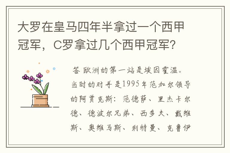 大罗在皇马四年半拿过一个西甲冠军,C罗拿过几个西甲冠军?