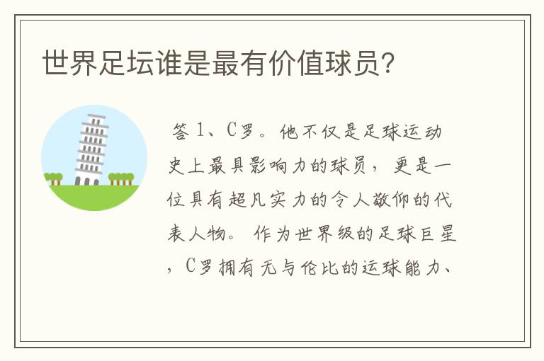 世界足坛谁是最有价值球员?