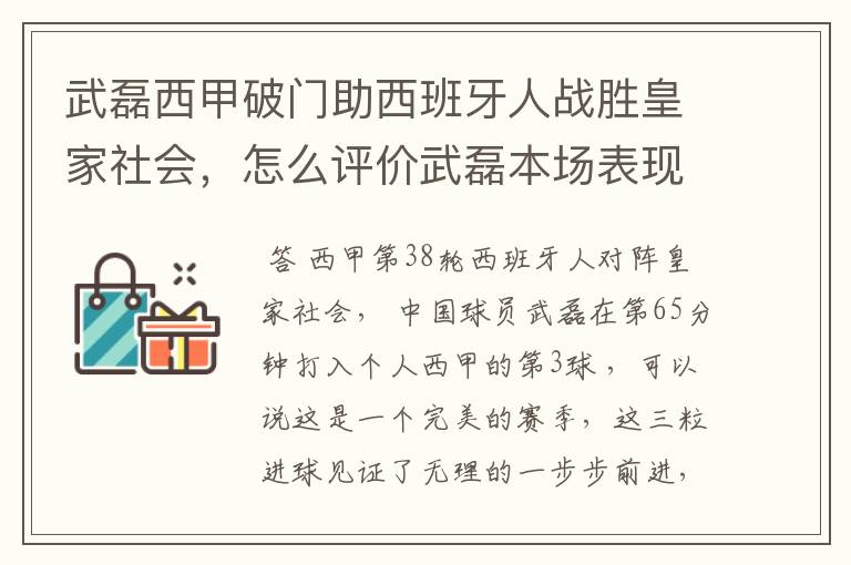 武磊西甲破门助西班牙人战胜皇家社会,怎么评价武磊本场表现?