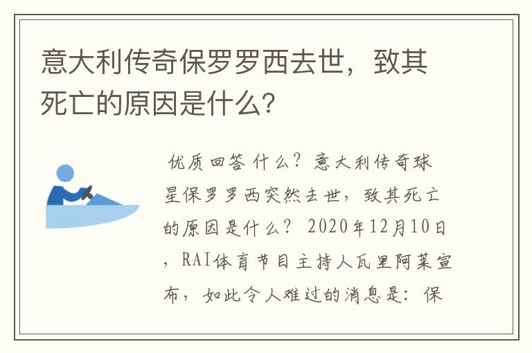 意大利传奇保罗罗西去世,致其死亡的原因是什么?