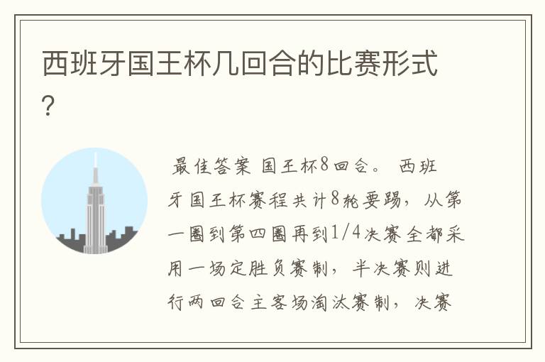西班牙国王杯几回合的比赛形式?