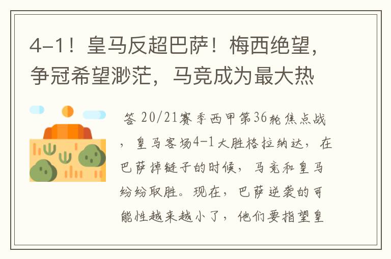 4-1!皇马反超巴萨!梅西绝望,争冠希望渺茫,马竞成为最大热门