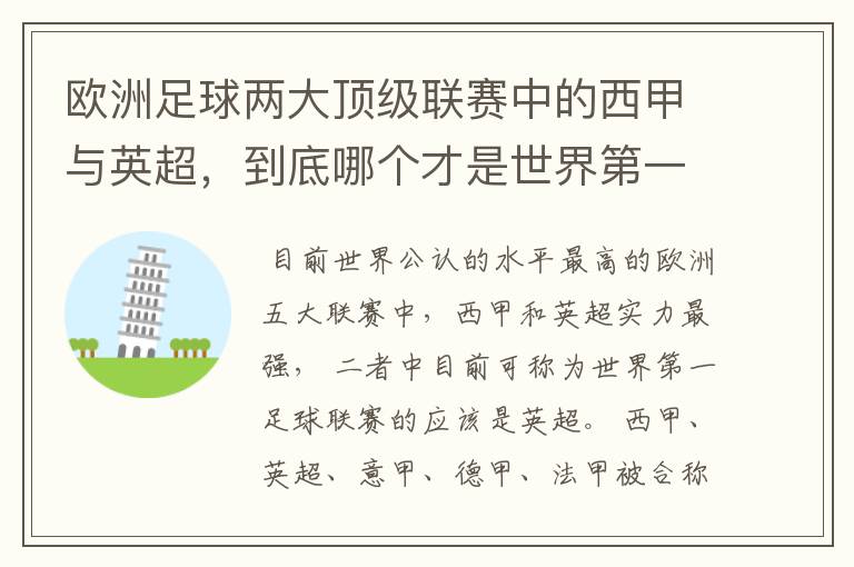 欧洲足球两大顶级联赛中的西甲与英超,到底哪个才是世界第一足球联赛?