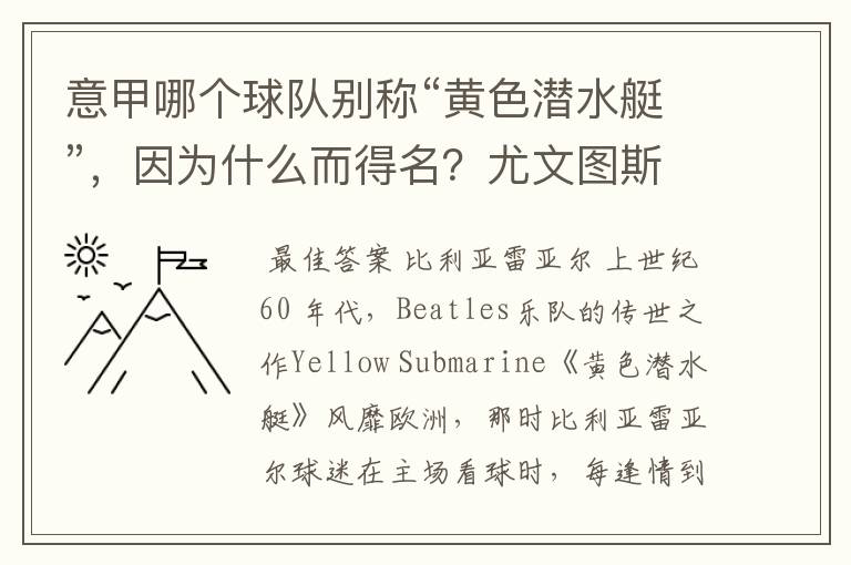 意甲哪个球队别称“黄色潜水艇”,因为什么而得名?尤文图斯为什么叫“老妇人”。