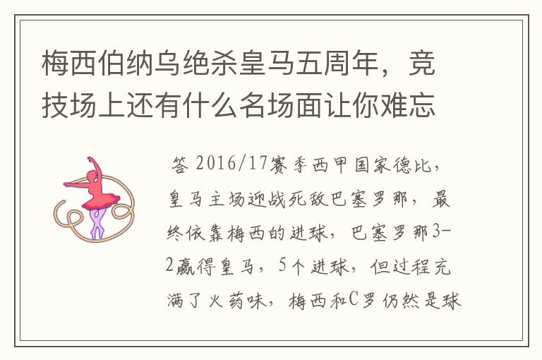 梅西伯纳乌绝杀皇马五周年,竞技场上还有什么名场面让你难忘?