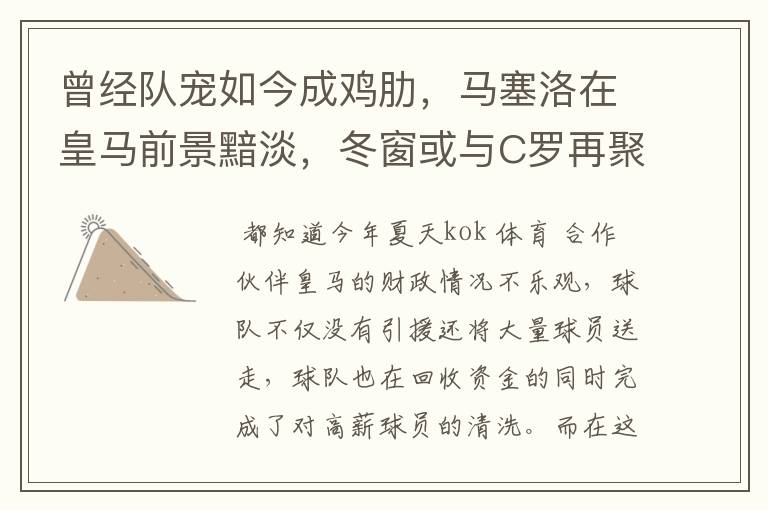 曾经队宠如今成鸡肋，马塞洛在皇马前景黯淡，冬窗或与C罗再聚首