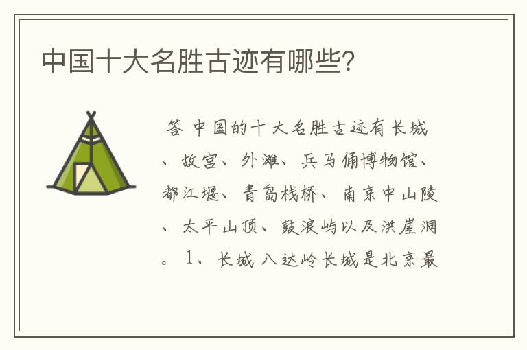 中国十大名胜古迹有哪些?