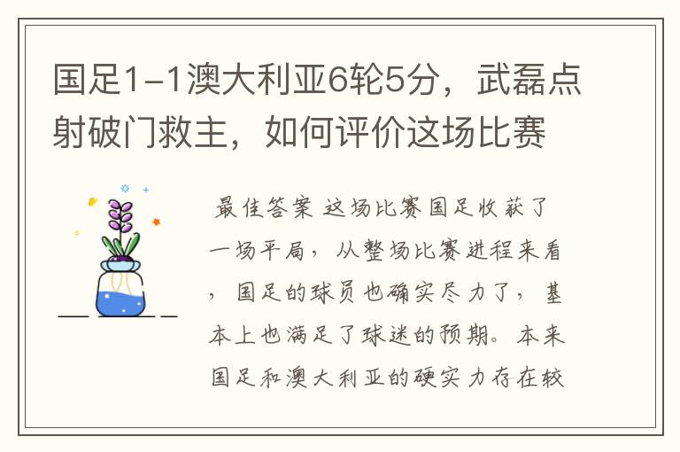 国足1-1澳大利亚6轮5分,武磊点射破门救主,如何评价这场比赛?