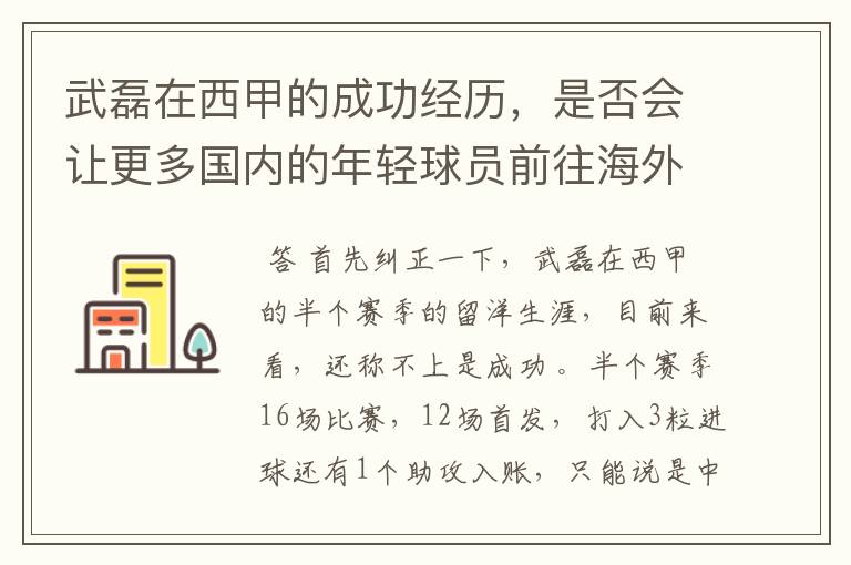 武磊在西甲的成功经历,是否会让更多国内的年轻球员前往海外踢球呢?