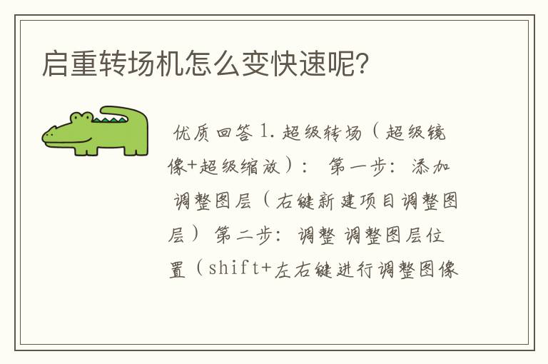 启重转场机怎么变快速呢?