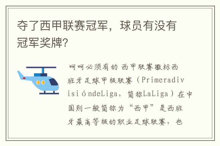 夺了西甲联赛冠军,球员有没有冠军奖牌?