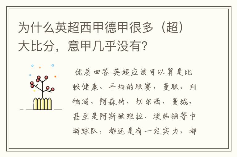 为什么英超西甲德甲很多(超)大比分,意甲几乎没有?