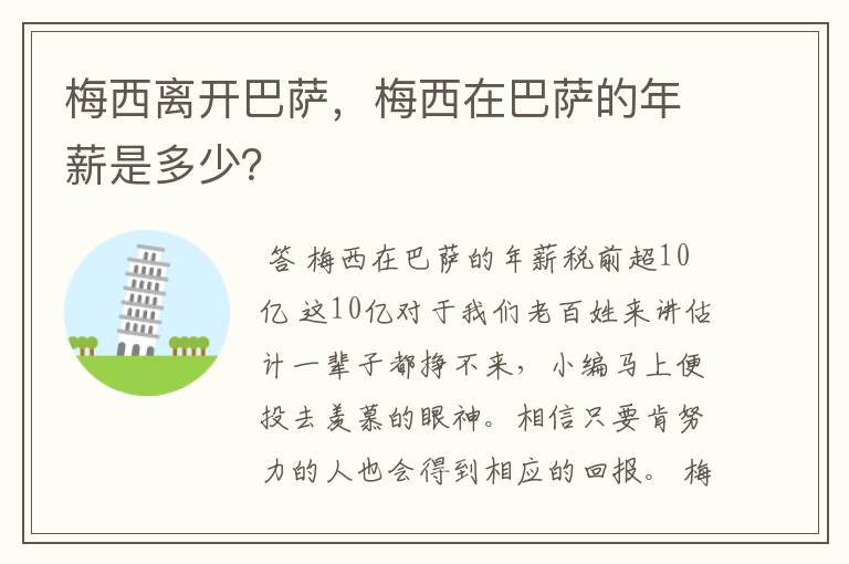 梅西离开巴萨,梅西在巴萨的年薪是多少?