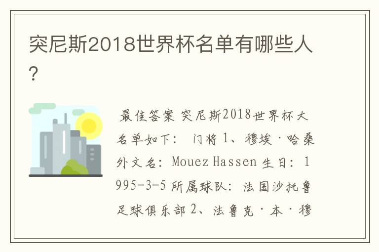 突尼斯2018世界杯名单有哪些人?