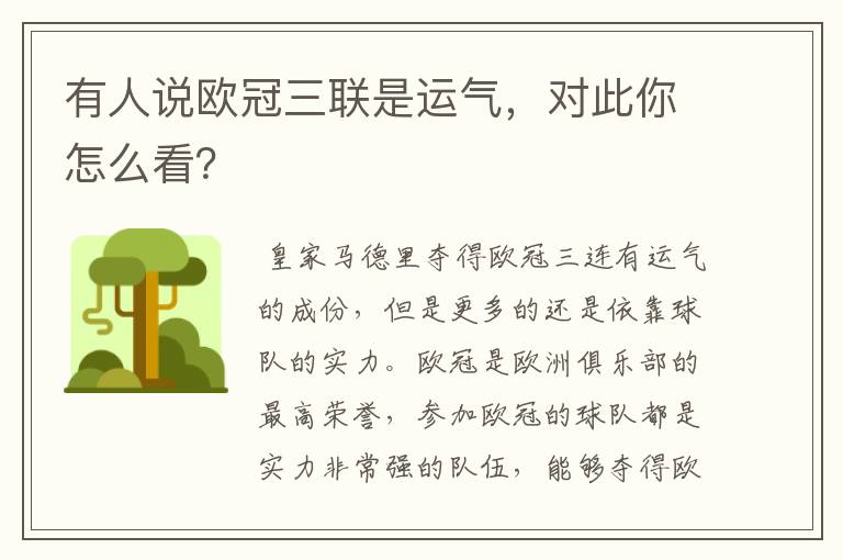 有人说欧冠三联是运气,对此你怎么看?