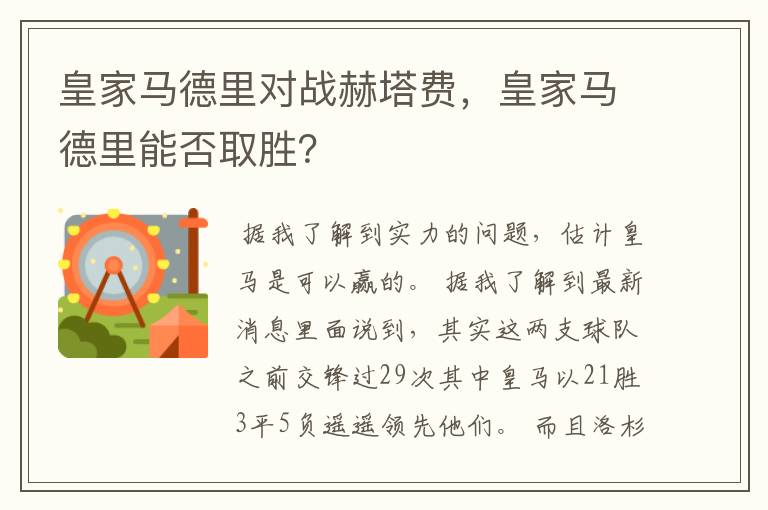 皇家马德里对战赫塔费,皇家马德里能否取胜?