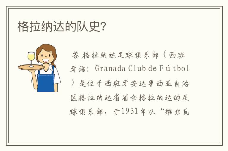 格拉纳达的队史?