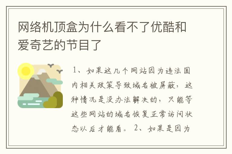 网络机顶盒为什么看不了优酷和爱奇艺的节目了