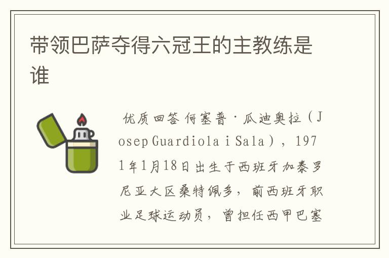 带领巴萨夺得六冠王的主教练是谁