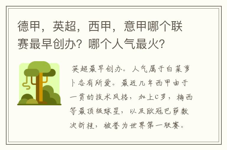 德甲,英超,西甲,意甲哪个联赛最早创办?哪个人气最火?