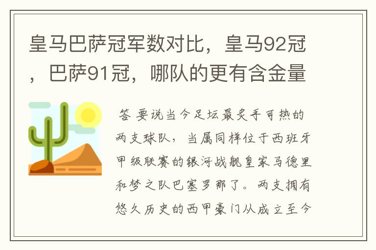 皇马巴萨冠军数对比,皇马92冠,巴萨91冠,哪队的更有含金量?