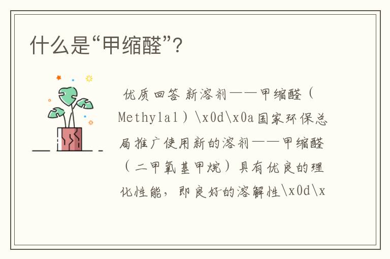 什么是“甲缩醛”?